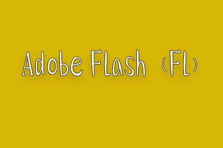 Adobe Flash（Fl）CS5.5