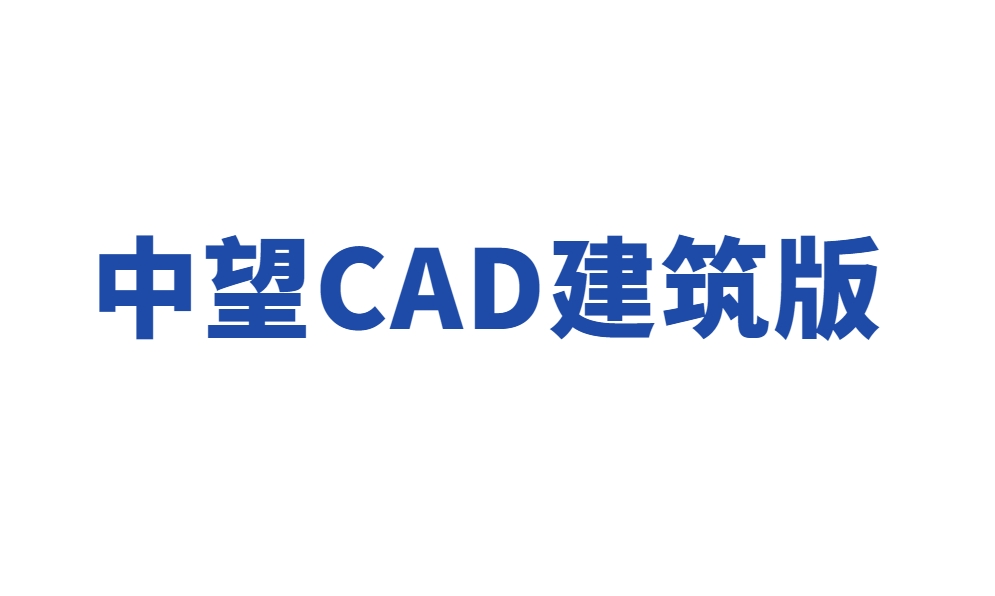 中望CAD建筑版 2018