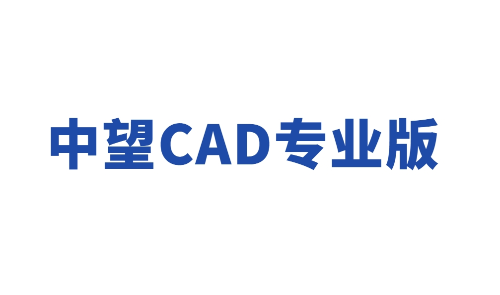 中望CAD专业版 2020