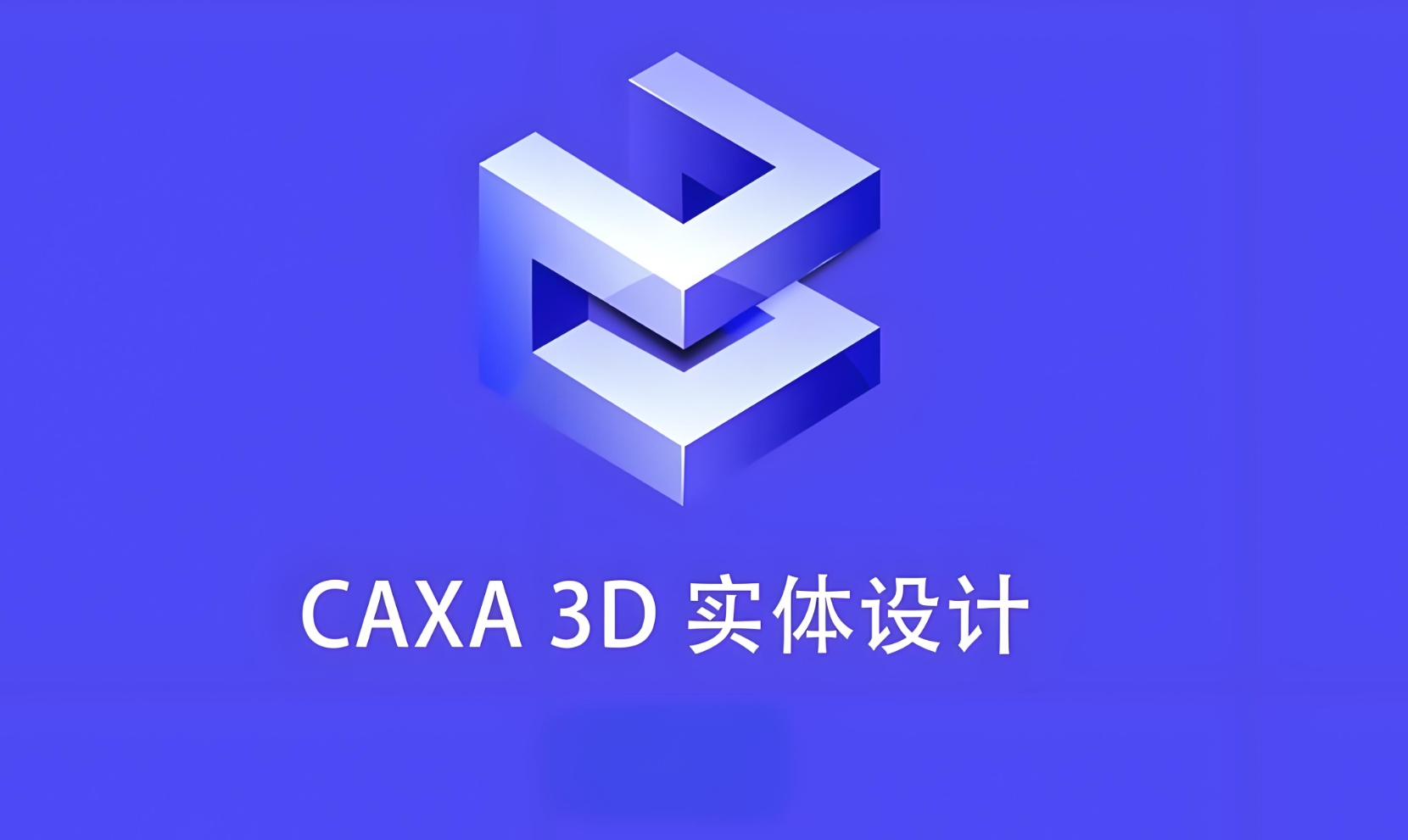 CAXA 3D 2013 ئەمەلىي لاھىيەلەش يۇمشاق دېتالى