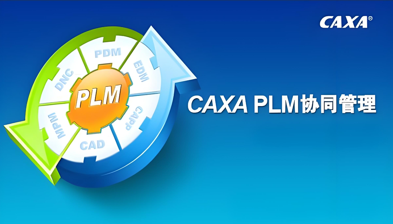  2018 CAXA PLM ھەمكارلىق باشقۇرۇش دېتالى