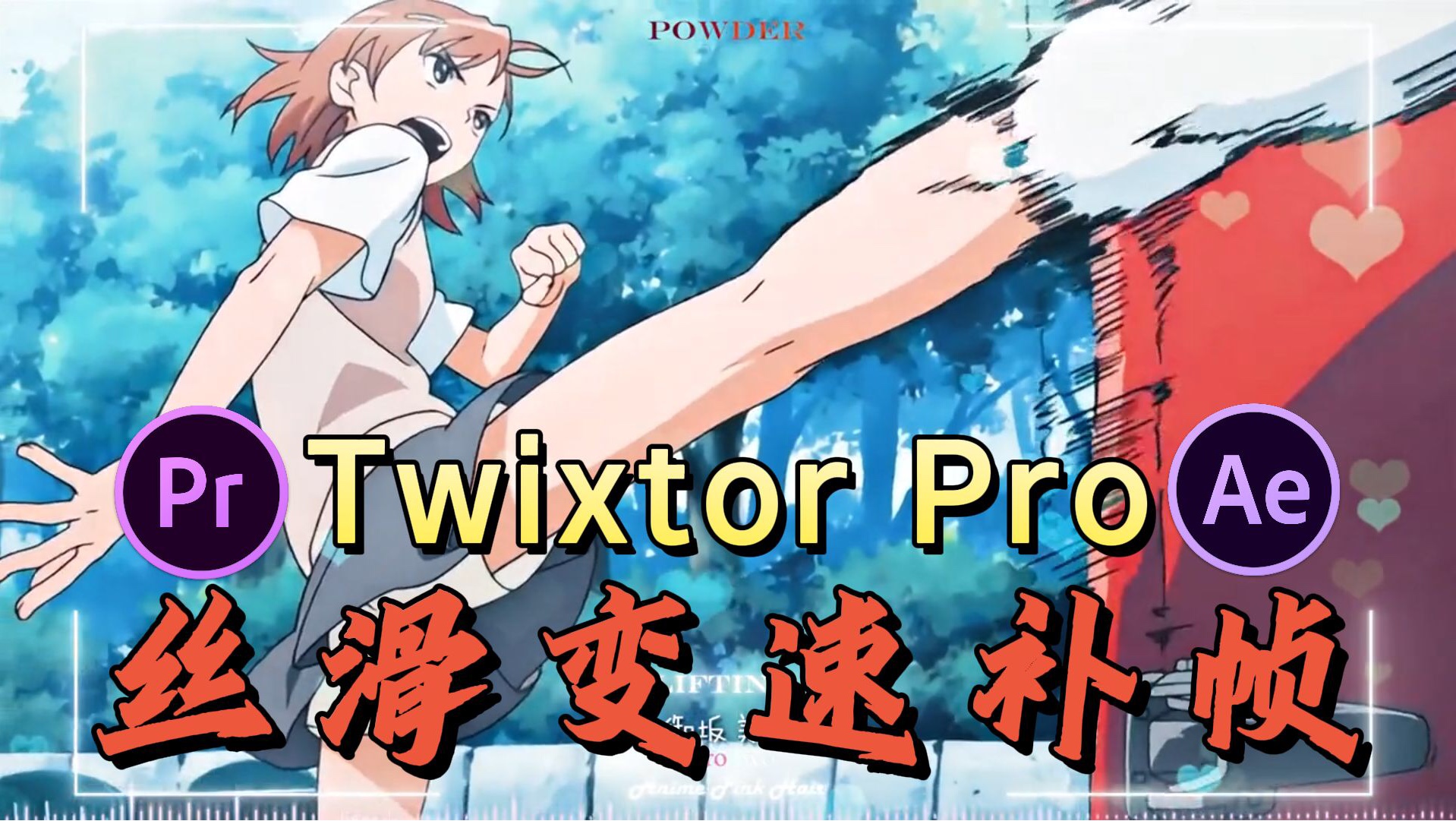 AE/PR قىستۇرمىسى : ھەرىكەت تېزلىكىنى كونتىروللاش قىستۇرمىسى Twixtor Pro 7.5.5 نىڭ بىر كونوپكا بىلەنلا قاچىلىدىغان نۇسخىسى