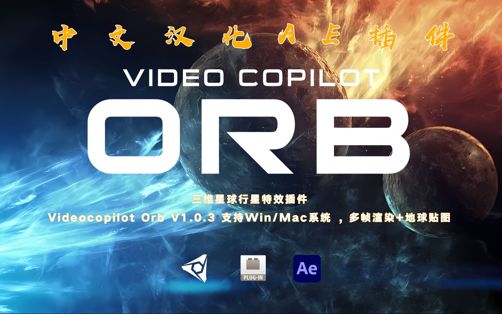 AEنىڭ ئۈچ ئۆلچەملىك سەييارە ئۈنۈم ھاسىللاش قىستۇرمىسى VideoCopilot ORB v1.0.3 Win نەشىرى
