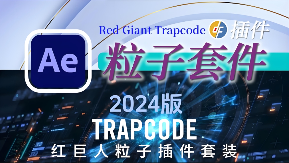 AE/PR قىستۇرمىسى:Trapcode Suite 2024.0.2يۈرۈشلىكى