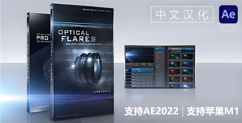 AE قىستۇرمىسى _ Optical Flares v1.3.8 بىر كونوپكا بىلەنلا قاچىلىدىغان نۇسخىسى (Intel+M1/M2)