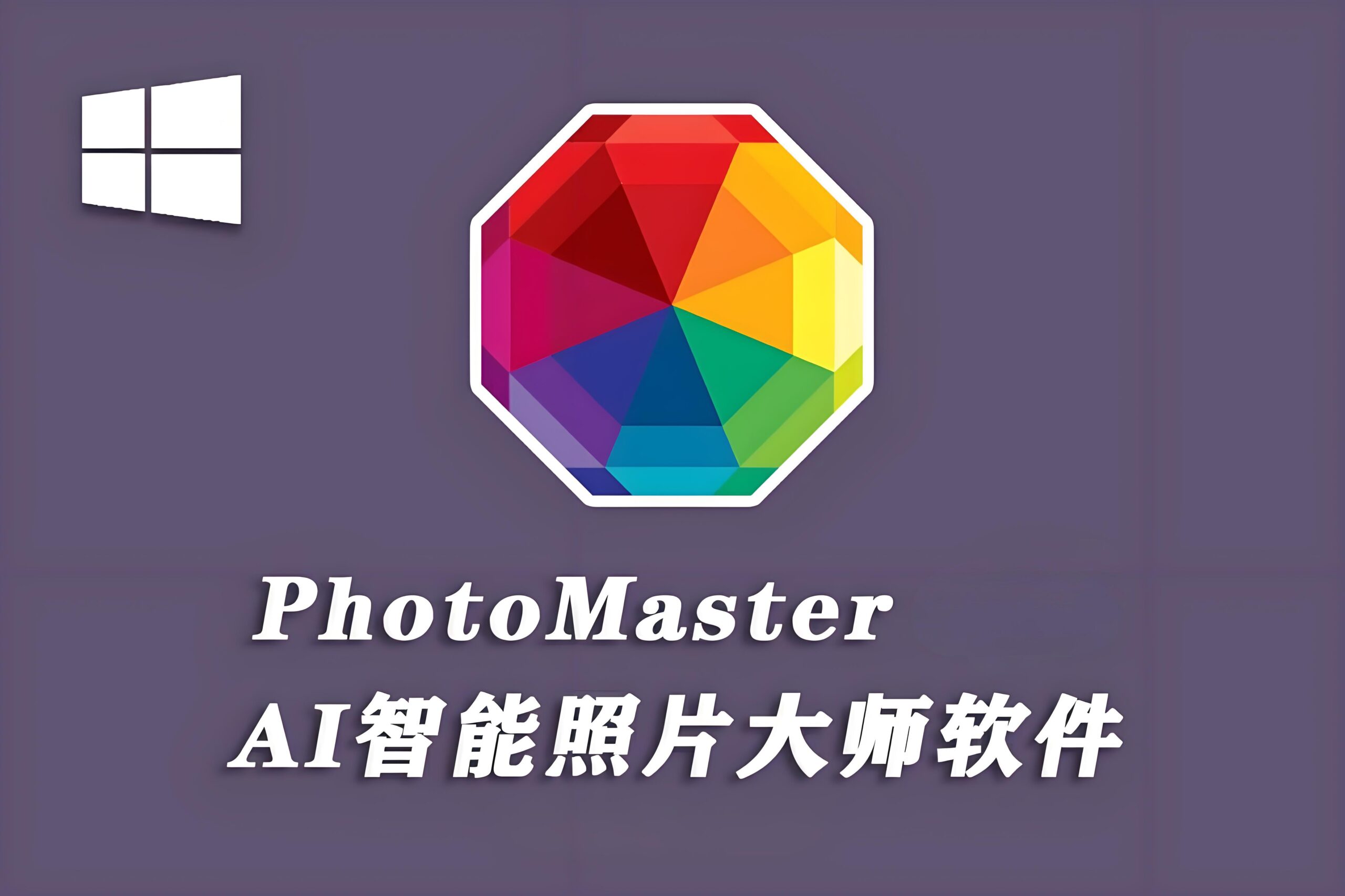 سۈنئىي ئەقلى ئىقتىدارلىق رەسىم تەھرىرلەش يۇمشاق دېتالى PhotoMaster AMS ФотоМАСТЕР 19.0 نىڭ يېشىللاشتۇرۇلغان نۇسخىسى