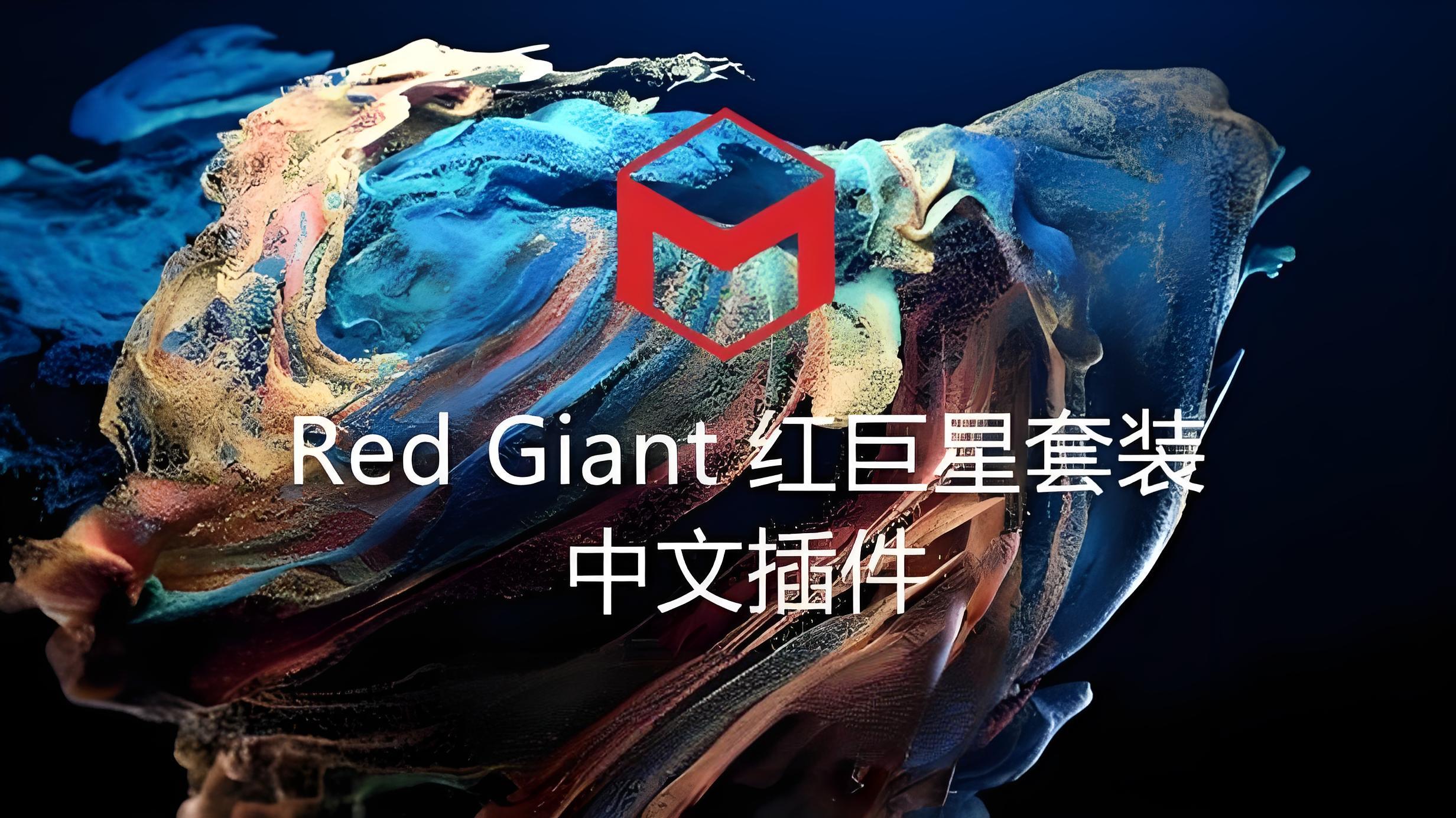 Red Giant 2025.6.0